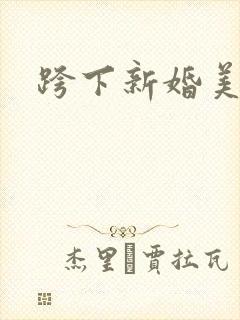 跨下新婚美妇