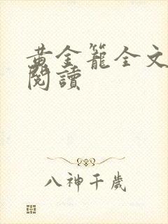 黄金笼全文免费阅读