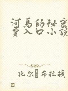 河马的秘密河免费入口小说