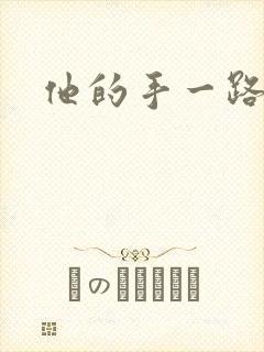 他的手一路下滑