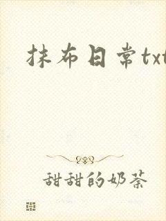 抹布日常txt