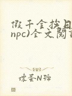 假千金挨日记(npc)全文阅读