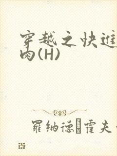穿越之快进入纯肉(H)