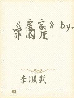 《房客》by无罪国度