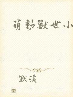 萌动兽世小说