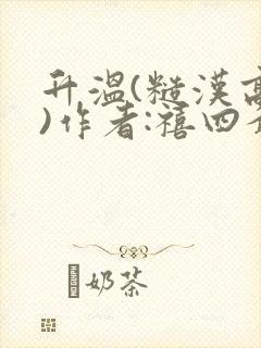 升温(糙汉高干)作者:禧四爷