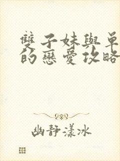 双子妹与单亲妈的恋爱攻略