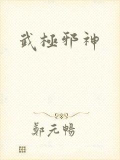 武极邪神