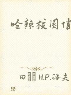 呛辣校园俏女生