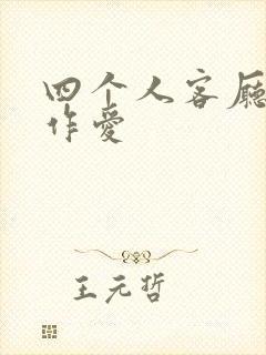 四个人客厅交换作爱