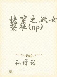 快穿之欲女养成系统(np)