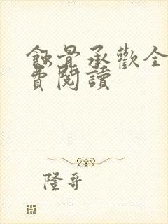 蚀骨承欢全文免费阅读