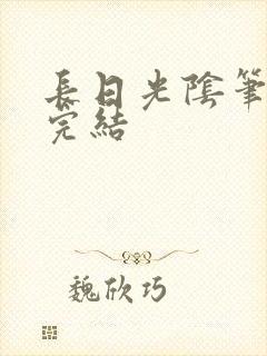 长日光阴笔趣阁完结