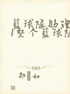 篮球队助理hv1整个篮球队