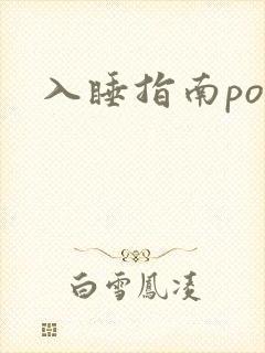 入睡指南po粟