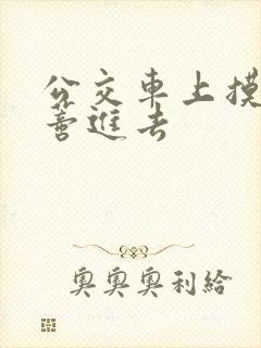 公交车上摸到花蒂进去