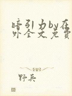 暗引力by在言外全文免费阅读笔趣阁