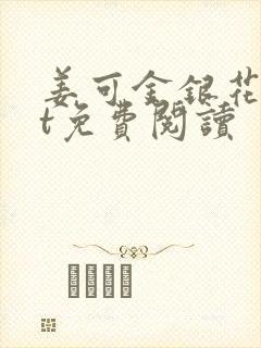 姜可金银花txt免费阅读