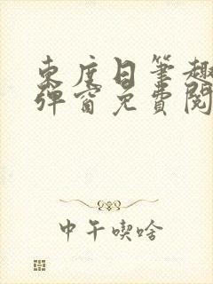 东度日笔趣阁无弹窗免费阅读