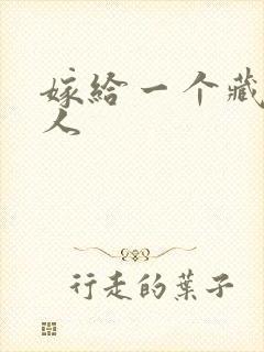 嫁给一个藏族男人