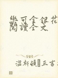 乐可金银花免费阅读全文