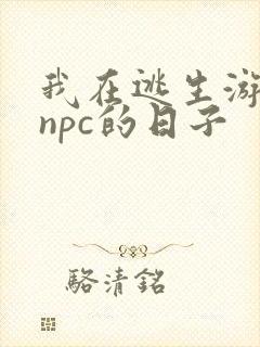 我在逃生游戏装npc的日子