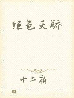 绝色天骄