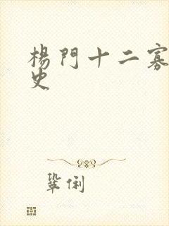 杨门十二寡妇艳史