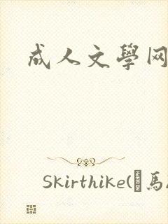 成人文学网