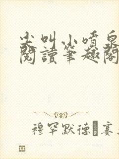 尖叫小喷泉免费阅读笔趣阁