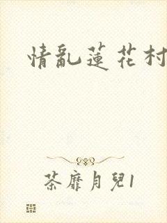 情乱莲花村