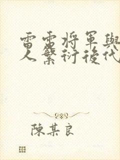 雷电将军与丘丘人繁衍后代