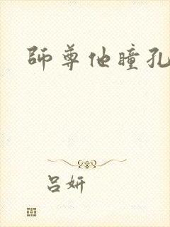 师尊他瞳孔地震