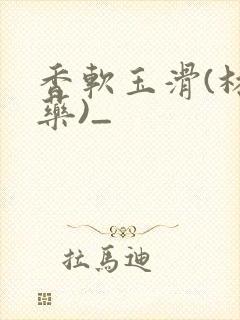 香软玉滑(林芍药)_