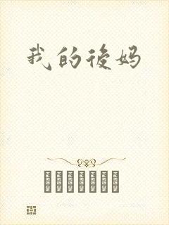 我的后妈