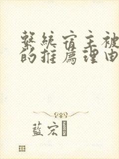 系统宿主被浇灌的推荐理由