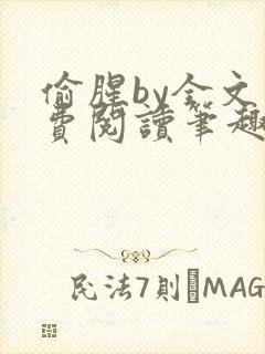 偷腥by全文免费阅读笔趣阁