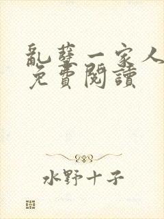 乱孽一家人小说免费阅读