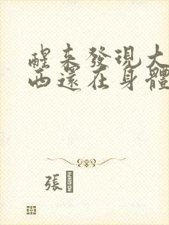 醒来发现大的东西还在身体里