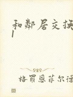 和邻居交换娇妻1