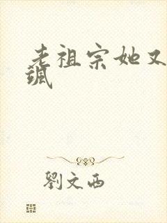 老祖宗她又美又飒