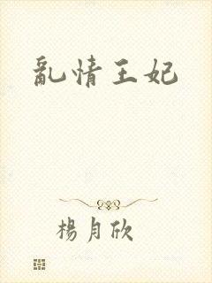 乱情王妃
