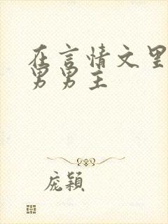 在言情文里撩直男男主