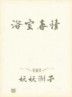 浴室春情