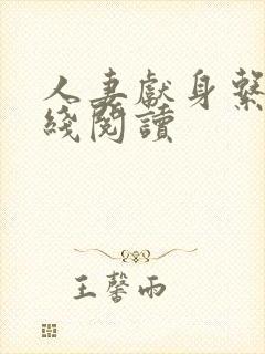 人妻献身系列在线阅读