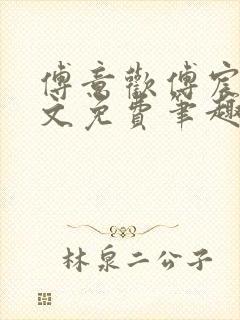 傅意欢傅宸深全文免费笔趣阁小说