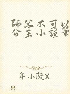 师父不可以灵犀公主小说笔趣阁无弹窗