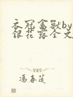 衣冠禽兽by金银花露全文免费阅读笔趣阁