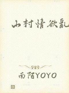 山村情欲乱小说