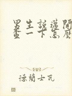 男生说迈开腿检查一下怎么回复